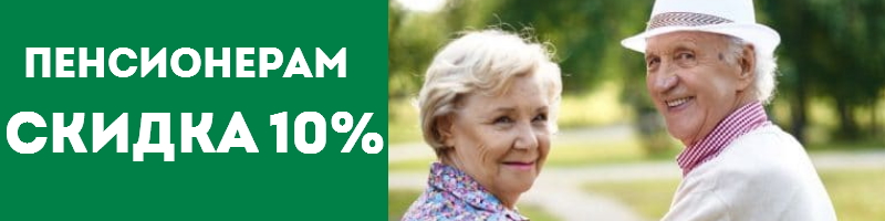 Акция: Пенсионерам Скидка 10%