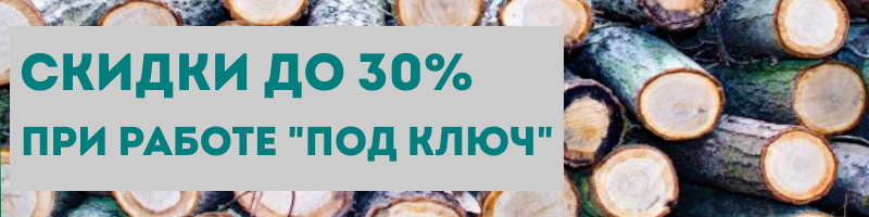Акция: Скидка до 30% при работе “под ключ