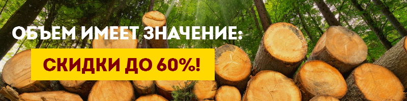 Акция: Объем имеет значение: скидки до 60%