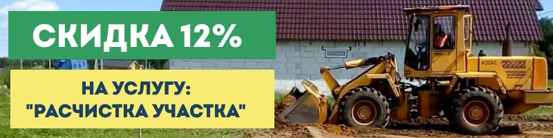 Акция: Расчистим участок быстро и качественно!